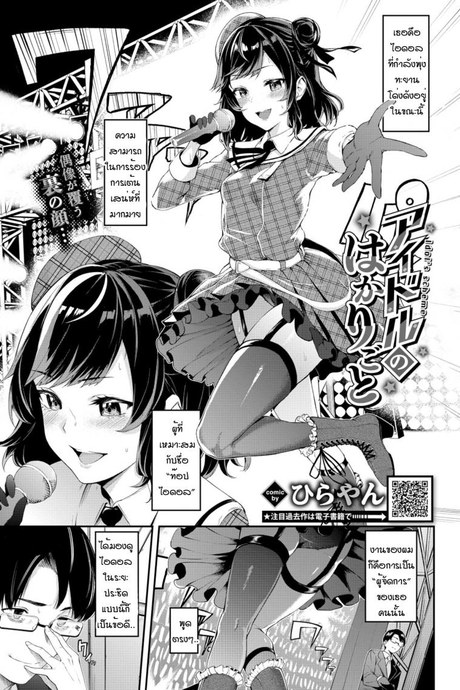 เสน่ห์ไอดอล [Hirayan] Idol'scheme