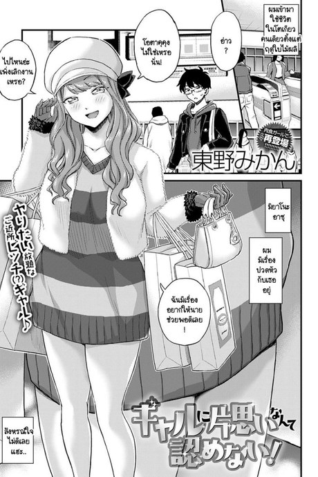 ผมไม่มีวันตกหลุมรักแกลอย่างเธอหรอก! [Himeno Mikan] Gal ni kataomoi nante mitomenai!