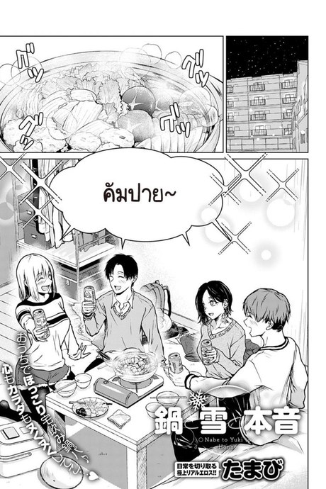 หม้อไฟ หิมะ และความจริงใจ [Tamabi] Nabe to yuki to honne