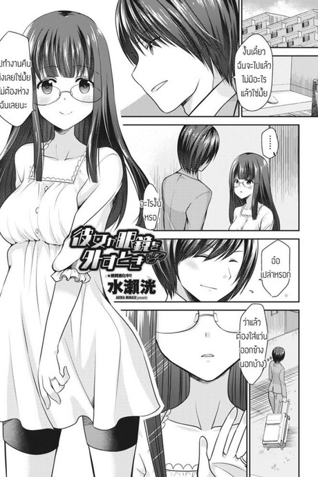 เมื่อแฟนผมถอดแว่น [Akira Minase] Kanojo ga megane wo hazusu toki