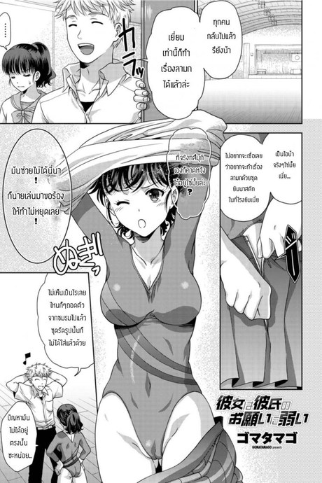 รักแฟนคนนี้ที่สุดเลย [Gomatamago] Kanojo wa kareshi no onegai ni yowai