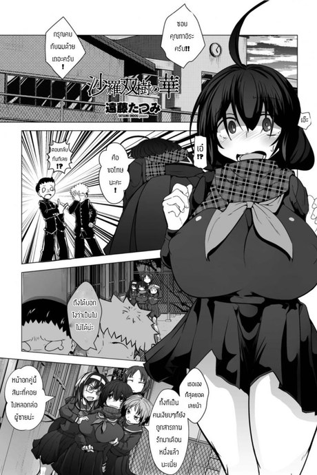 เป็นภรรยาคุณลุง [Endou Tatsumi] Sarasouju no hana