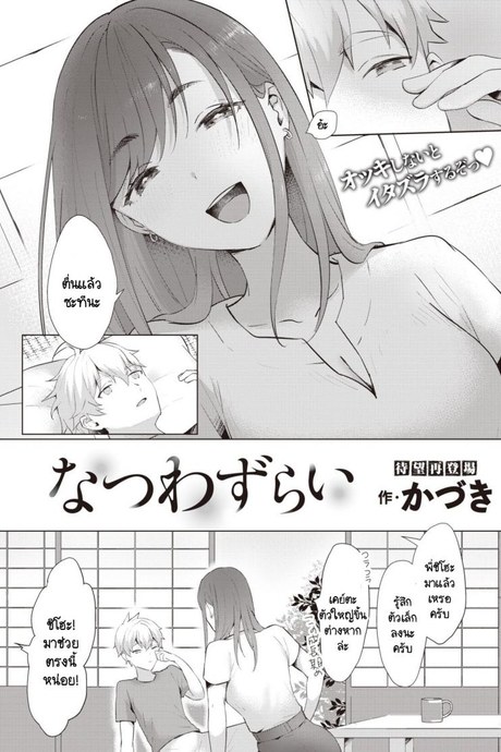 หน้าร้อนที่ไม่มีวันลืมเลือน [Kaduki] Natsuwazurai