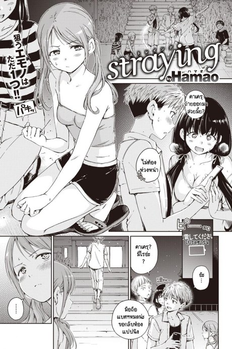 เจอรักคนใหม่ หัวใจว้าวุ่น [Hamao] Straying