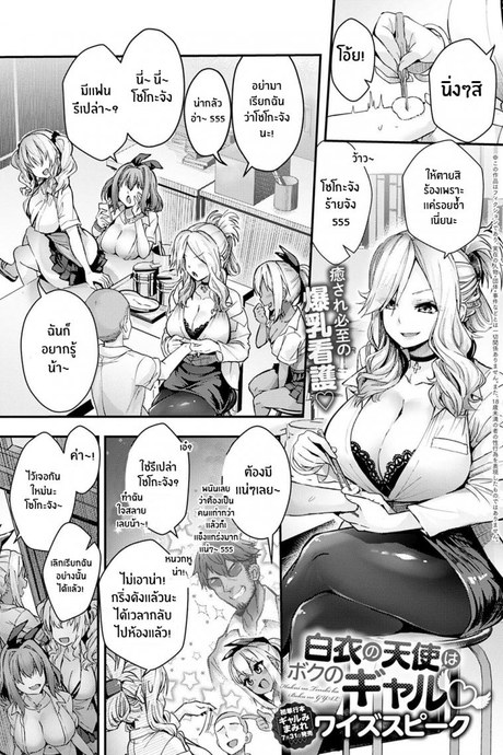 นางฟ้าในชุดขาวคือเเฟนสาวเเกลของผม [Wise Speak] Hakui no Tenshi ha Boku no GAL The Angel in White is my Gyaru