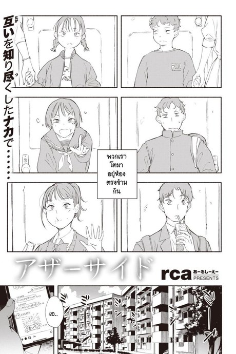 เพื่อนรักบ้านตรงข้าม [rca] AzaーSaido