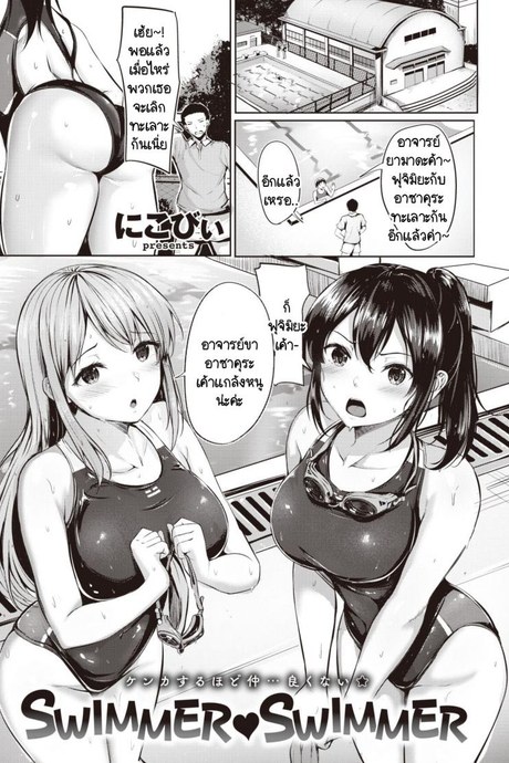 ชมรมว่ายน้ำแสนวุ่นวาย [Nicoby] SWIMMER♥SWIMMER