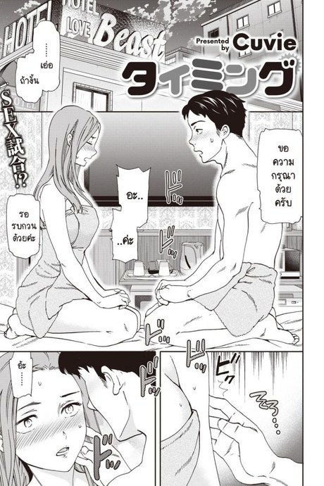 นายยังซิงอยู่เหรอ ฉันก็ซิงนะ [Cuvie] Taimingu