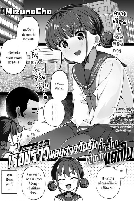 ขอแค่สามนาทีค่ะ [Mizuno Cho] Keiken Houfu na Enkou JK ga Doutei ni Nakadashi Sareru Hanashi