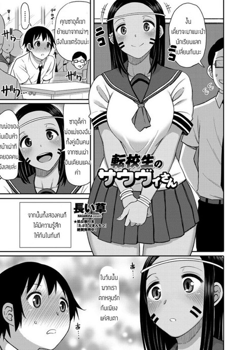 ปิ๊งรักนักเรียนแลกเปลี่ยน [Nagai Kusa] Tenkousei No Saudisann