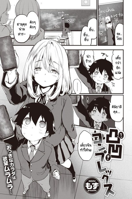 ความอันตรายอันซับซ้อนของคู่ผม [Mozu] Dekoboko Complex