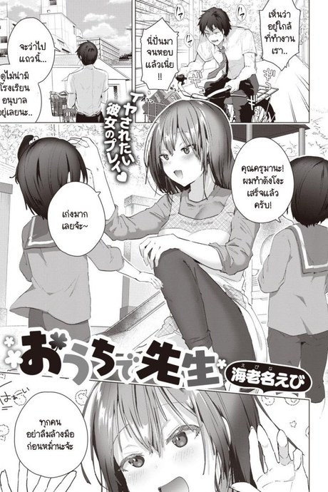 เป็นครูที่ทำงานแล้วมาเป็นครูที่บ้านต่อ [Ebina Ebi] Ouchi de Sensei