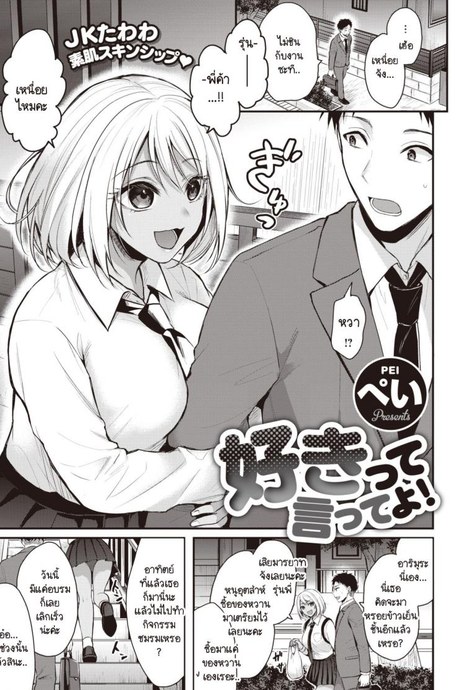 ชอบก็บอก [Pei] Sukitte itteyo!