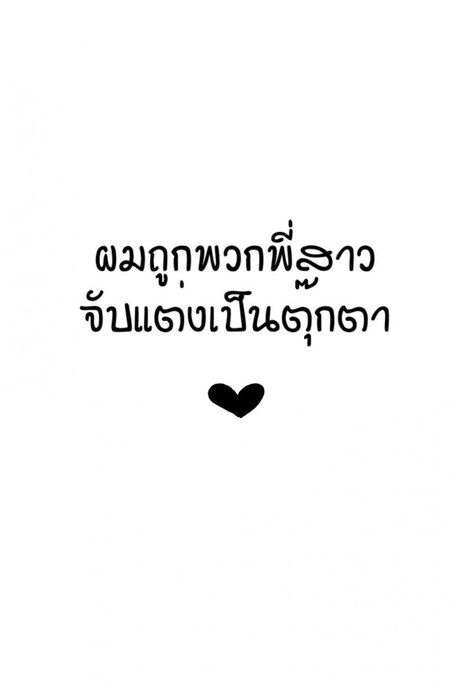 ผมถูกพวกพี่สาวจับแต่งเป็นตุ๊กตา [Reinbouzou] Jishitachi ni kisekae nigyo ni sareru
