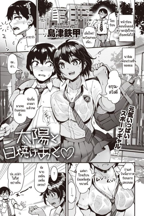 สาวสีแทนใต้แสงตะวัน [Shimazu Tekko] Taiyou to Hiyake Ato