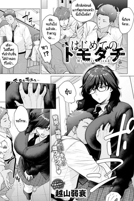 เพื่อนคนแรก [Etuzan Jakusui] Hajimete no tomodachi