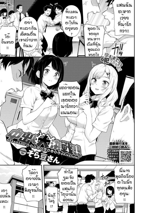 แฟนผมต้องน่ารักกว่าอยู่แล้ว [Soramame-san] NAKADASHI DAIKESSEN