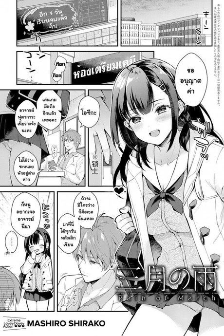 ฝนเดือนมีนา [Mashiro Shirako] Sangatsu no Ame