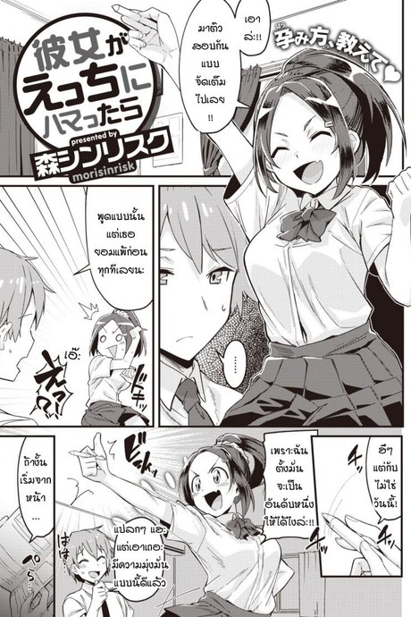 เมื่อแฟนผมใคร่มากเกินไป [Mori Sinrisk] Kanojo ga ecchi ni hamatchattara