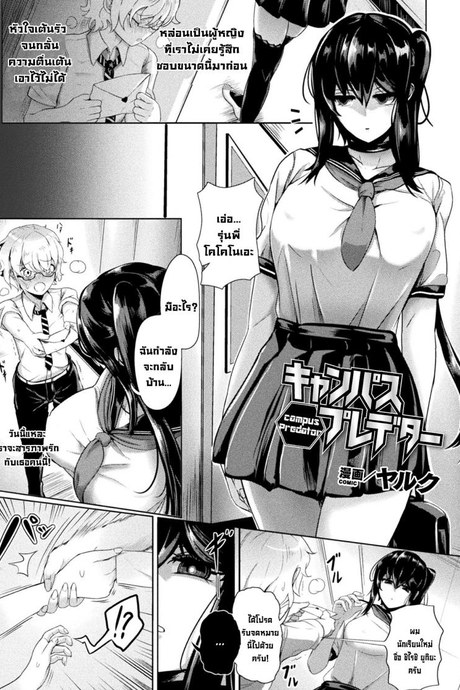 ตัวตนที่แท้จริง [Yaruku] Campus Predator