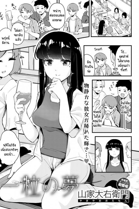 ผลตอบแทนที่ช่วยเธอ [Yamaya Oowemon] Hitotsubu no yume