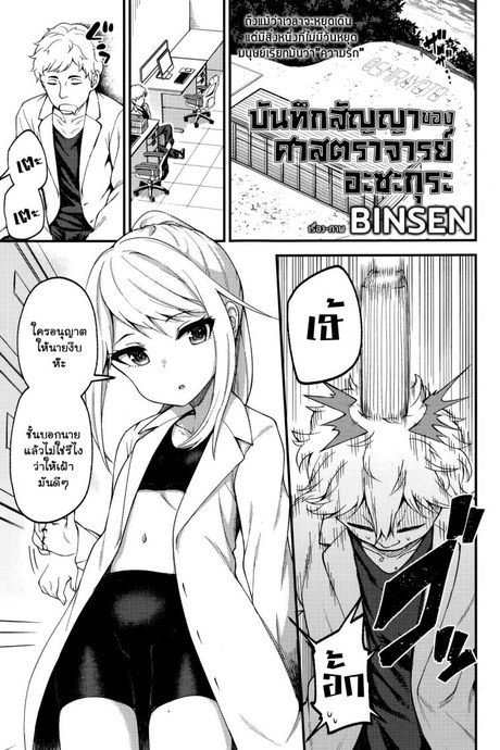 บันทึกสัญญาของศาสตราจารย์ อะซะกุระ [Binsen] Asakura Hakase no Bibouroku Professor Asakura's Memorandum (Towako Nana)