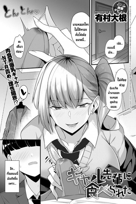 โดนรุ่นพี่สาวแกลคาบไปแดกซะแล้ว [Arimura Daikon] Gal Senpai ni Taberareta  Eaten by Gal Senpai (COMIC Anthurium 2021-10)