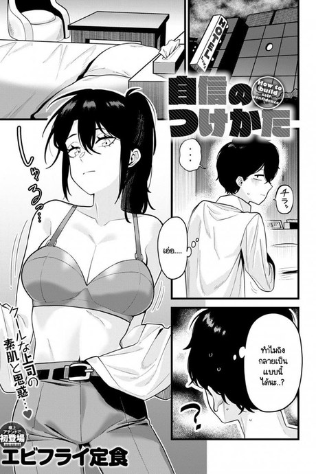 วิธีเสริมสร้างความมั่นใจโดยรุ่นพี่ [Ebi Fry Teishoku] Jisin no Tsukekata