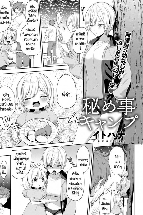 เอาคืนเธอในวันเที่ยวแคมป์กับครอบครัว [Itohana] Aki-me koto camp