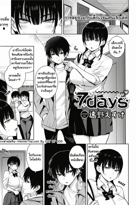 จับเย็ด เจ็ดวัน