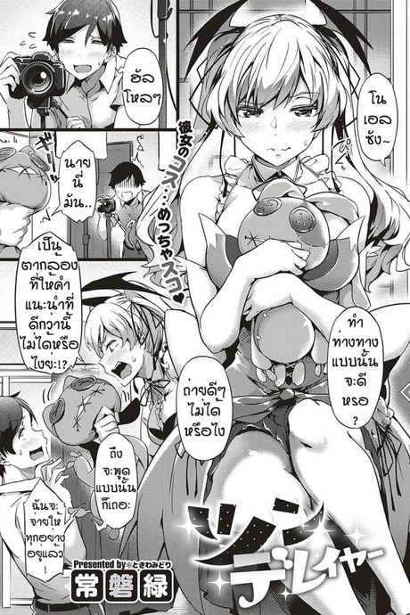 เส้นทางดาวรุ่ง [Tokiwa Midori] TsundeLayer
