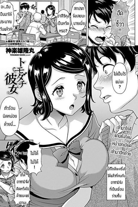 ขอแฟนนายนะเพื่อน [Kagura Yutakamaru] Tomodachi kanojo