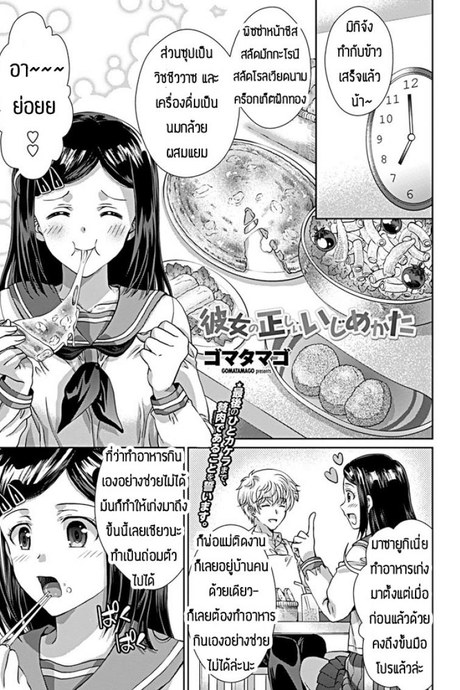 ชอบให้เธออวบๆแบบนี้แหละ [Gomatamago] Kanjo no tadashii ijime kata