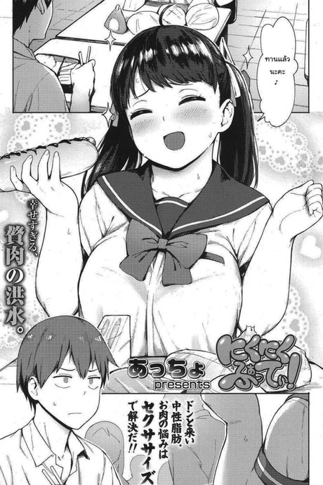 ฉันจะช่วยเธอลดน้ำหนักเอง [Accio] Niku Niku Fatty!