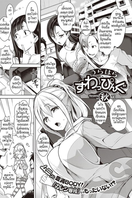 หลอกสลับคู่ พิสูจน์รัก [Aki] Urahara Swapping