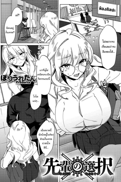 เรื่องแค่นี้ บอกฉันก็ได้นี่นา [Poriuretan] Senpai no Sentaku Senpai s Choices (COMIC HOTMILK 2021-09)