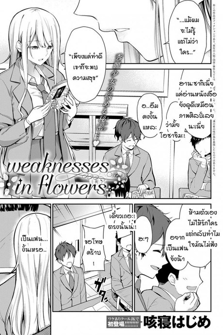ความอ่อนแอของฮานะ [Sekine Hajime] weaknesses in flowers