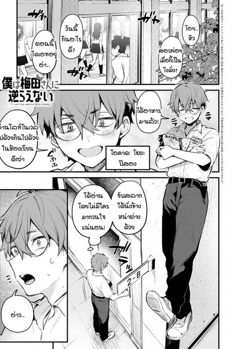 ผมขัดขืนอุเมดะซังไม่ได้เลยครับ! [Danimaru] Boku wa Umeda-san ni Sakaraenai