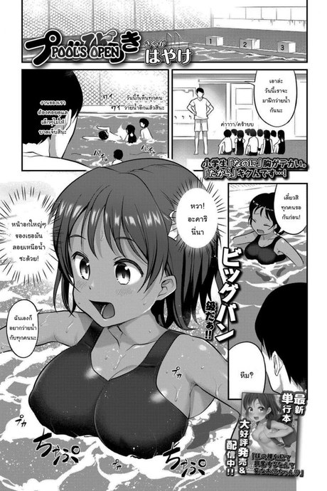 คาบว่ายน้ำพิเศษกับอาจารย์ [Hayake] Pool Biraki Pool's Open (COMIC LO 2021-09)