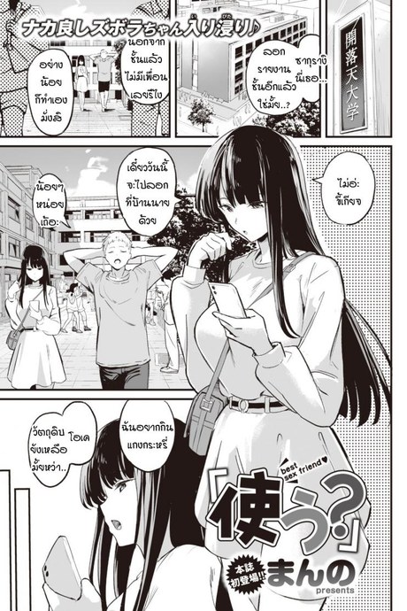 จะใช้ตรงนั้นก็ได้นะ [Manno] tsukau