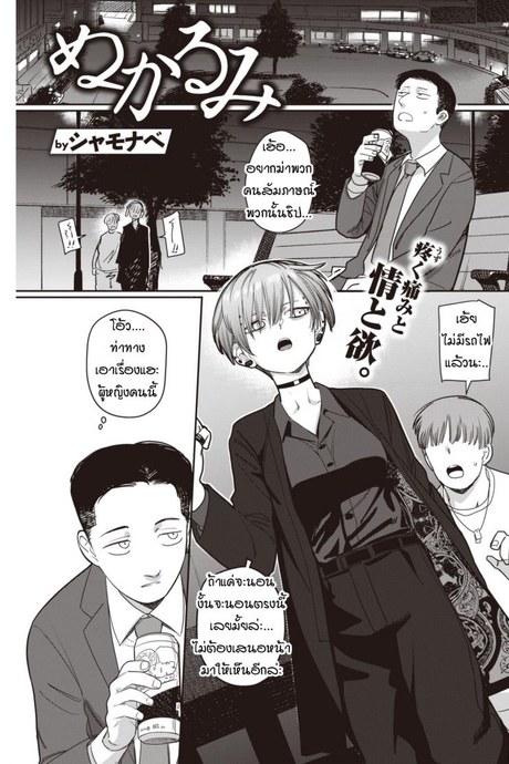 ไม่ได้เจอกับศิษย์ตัวเองเสียนาน [Syamonabe] Nukarumi