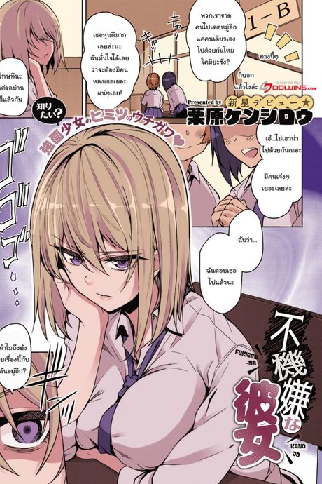 ใครจะคิดยังไงก็ช่างเขาสิ [Kurihara Kenshirou] Fukigen na Kanojo A Moody Girl (COMIC ExE 21)
