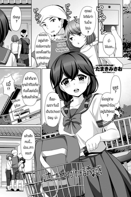 ความรู้สึกที่มีให้กัน(ต่อให้มีแฟนแล้วก็ตาม)[Tamaki Misao] Sasayakana yuuwaku