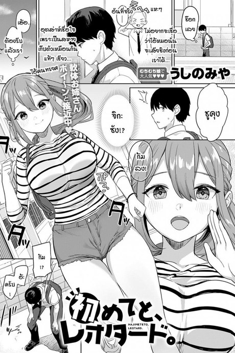 เมื่อไหร่ครั้งแรกของผมจะมาซะที [Ushinomiya] Hajimeteto, Leotard