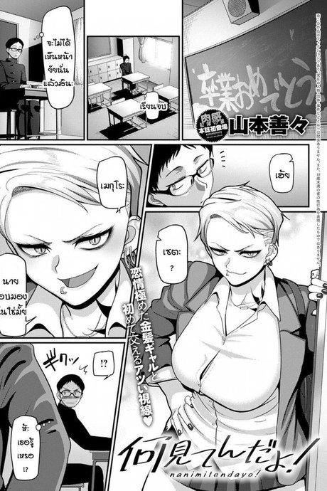 มองอะไรของนายห้ะ! [Yamamoto Ahiru] Nanimitendayo!