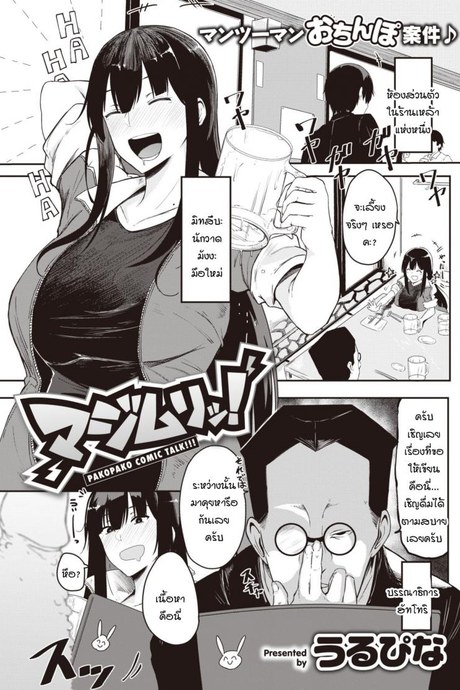 มันไม่ได้จริงๆ! [Urupina] Maji muri!