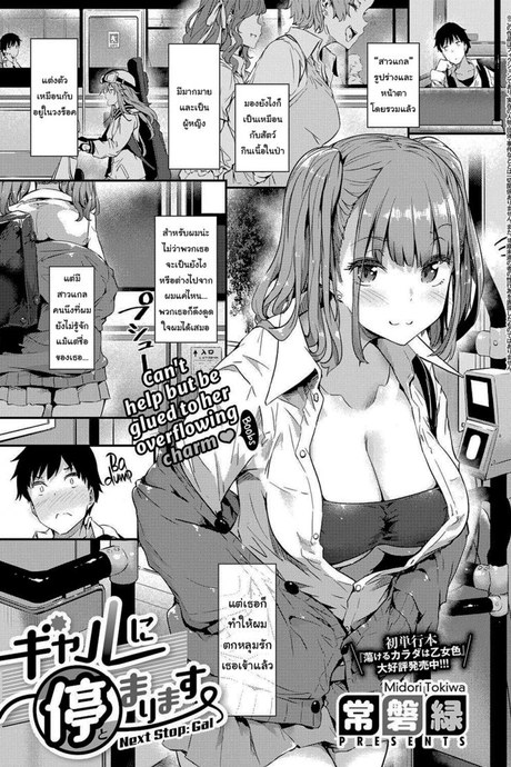 ป้ายต่อไปสาวแกลจู่โจม [Tokiwa Midori] Gyaru ni Tomarimasu Next Stop_ Gal (COMIC ExE 32)