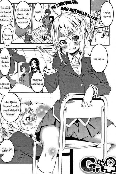 ฉันน่ะไม่เหมือนกับคนอื่นหรอกนะ [Tanabe Kyou] Girl to (Love Petit Gate)