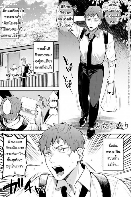 แฝดตัวแสบสองพี่น้อง [Danimaru] Futagomori