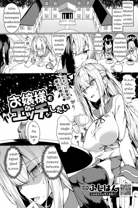 สอนเรื่องเพศให้คุณหนู [Fuji-han] Ojou-sama mo Ecchi ga Shitai